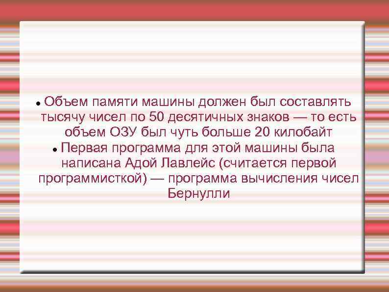 Объем памяти машины должен был составлять тысячу чисел по 50 десятичных знаков — то