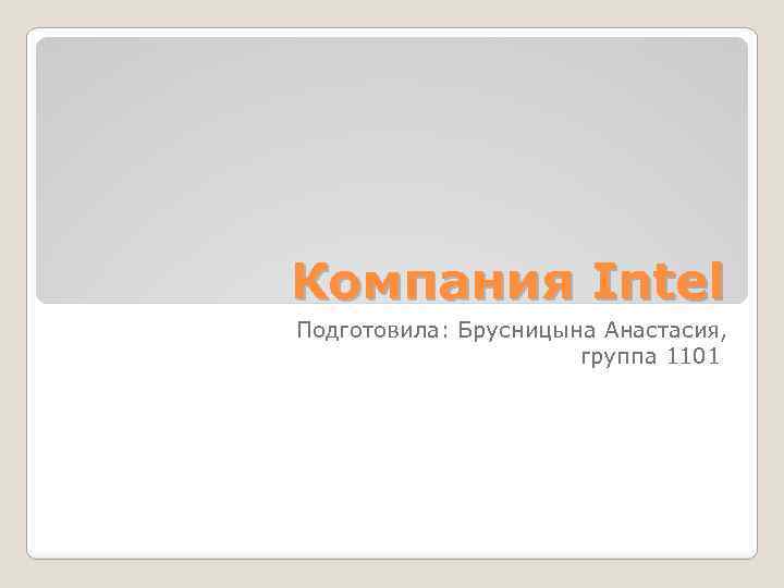 Компания Intel Подготовила: Брусницына Анастасия, группа 1101 