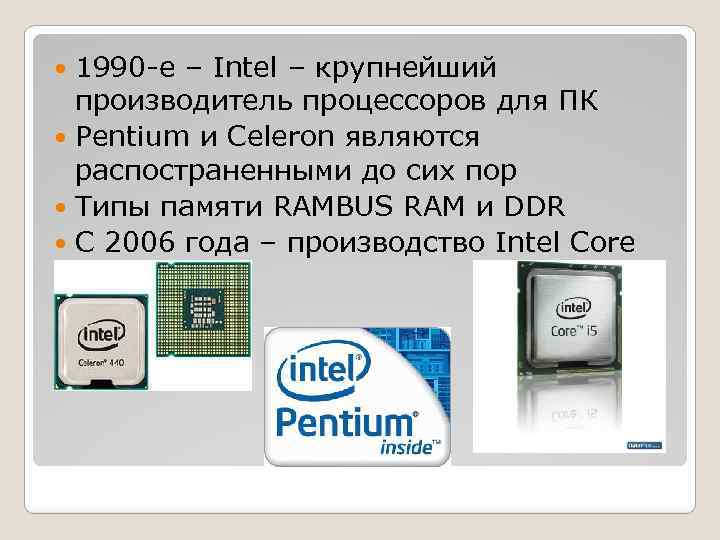 1990 -е – Intel – крупнейший производитель процессоров для ПК Pentium и Celeron являются