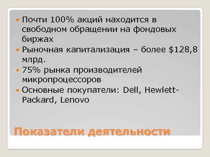 Почти 100% акций находится в свободном обращении на фондовых биржах Рыночная капитализация – более