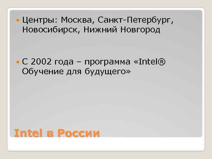  Центры: Москва, Санкт-Петербург, Новосибирск, Нижний Новгород С 2002 года – программа «Intel® Обучение