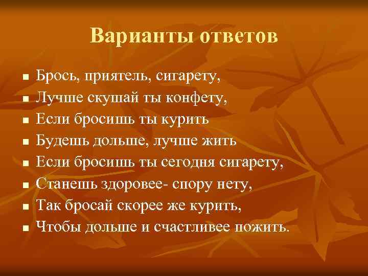 Варианты ответов n n n n Брось, приятель, сигарету, Лучше скушай ты конфету, Если