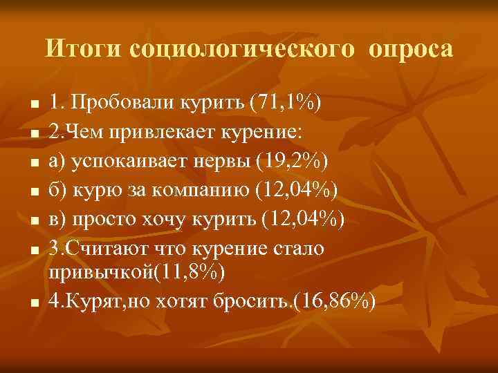 Итоги социологического опроса n n n n 1. Пробовали курить (71, 1%) 2. Чем