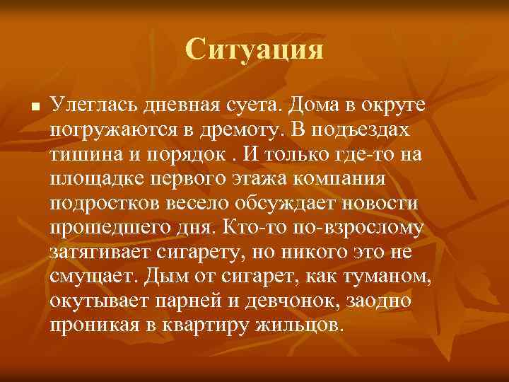 Ситуация n Улеглась дневная суета. Дома в округе погружаются в дремоту. В подъездах тишина
