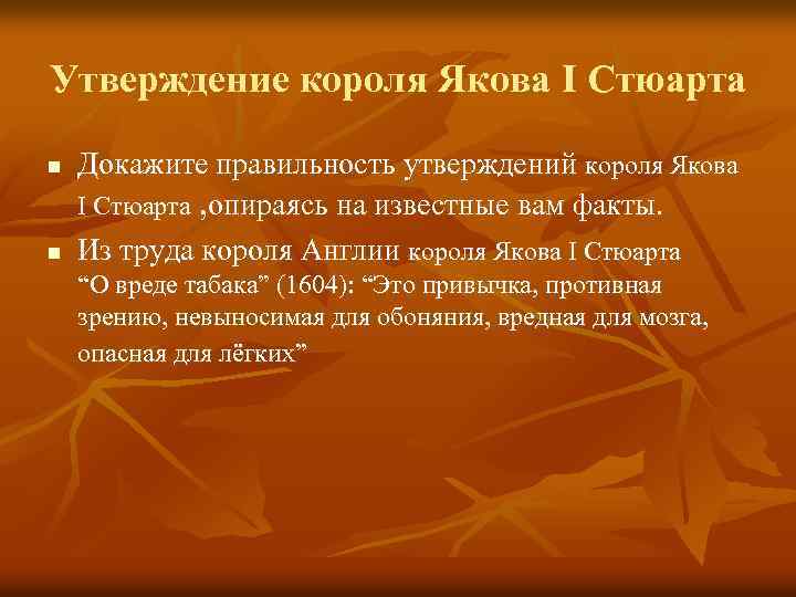 Утверждение короля Якова I Стюарта n n Докажите правильность утверждений короля Якова I Стюарта