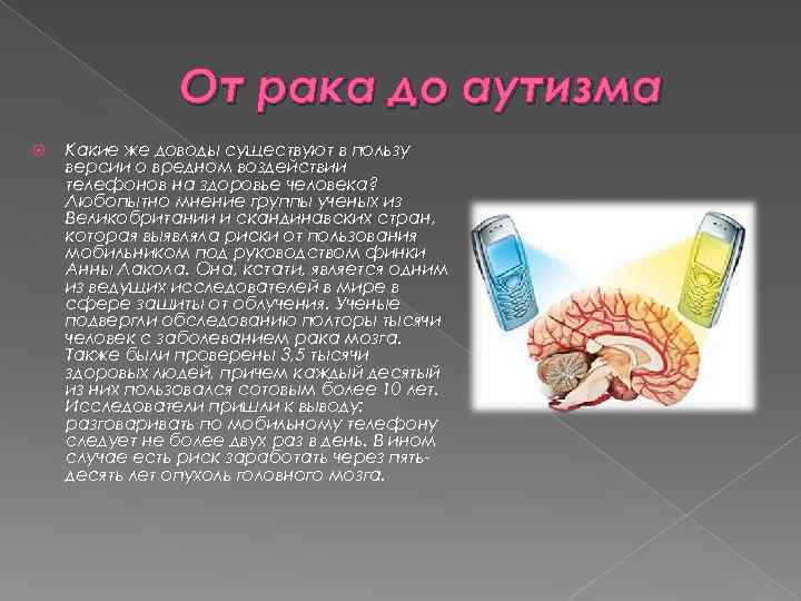 От рака до аутизма Какие же доводы существуют в пользу версии о вредном воздействии