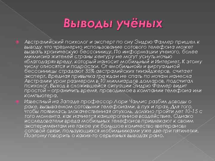 Выводы учёных Австралийский психолог и эксперт по сну Эндрю Фаллер пришел к выводу, что