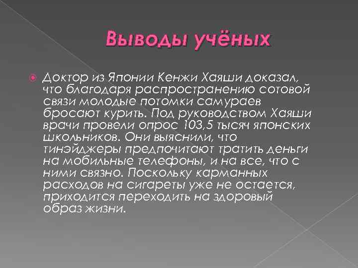 Выводы учёных Доктор из Японии Кенжи Хаяши доказал, что благодаря распространению сотовой связи молодые