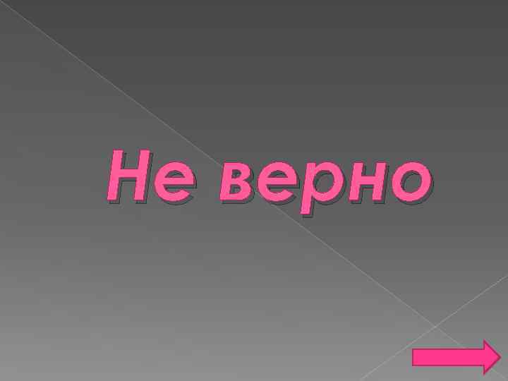 Не верно 