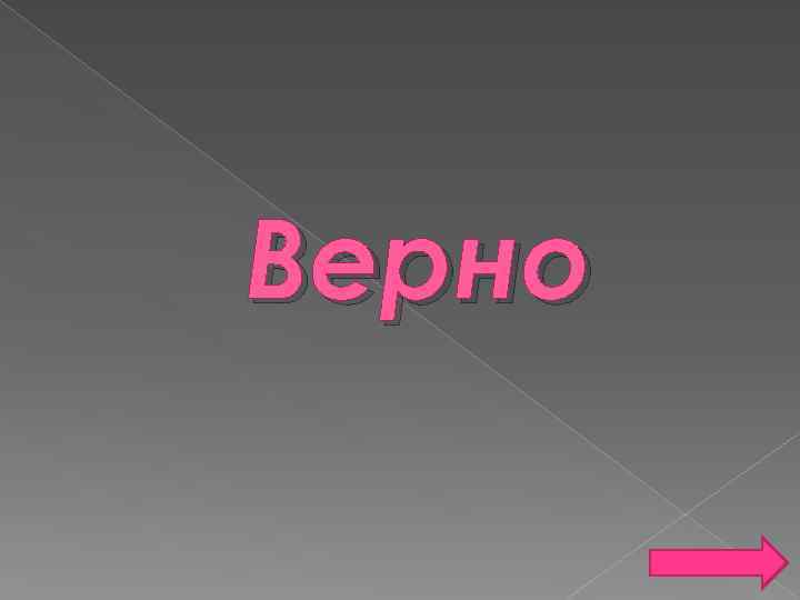 Верно 