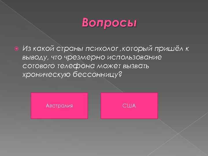 Вопросы Из какой страны психолог , который пришёл к выводу, что чрезмерно использование сотового