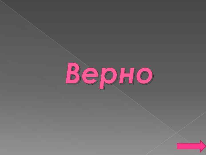 Верно 