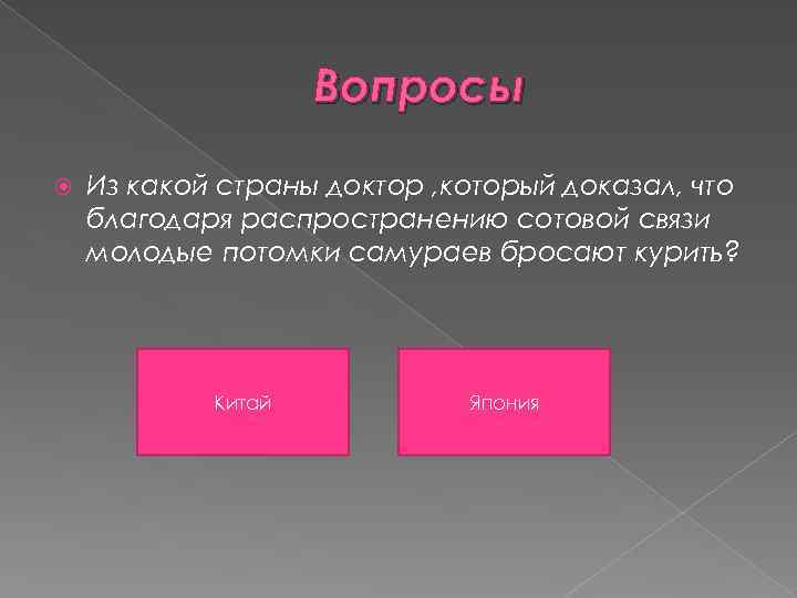 Вопросы Из какой страны доктор , который доказал, что благодаря распространению сотовой связи молодые