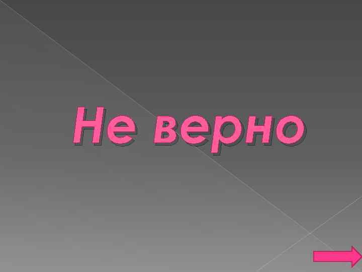 Не верно 