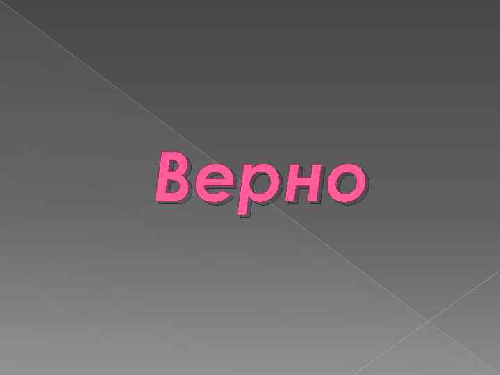 Верно 