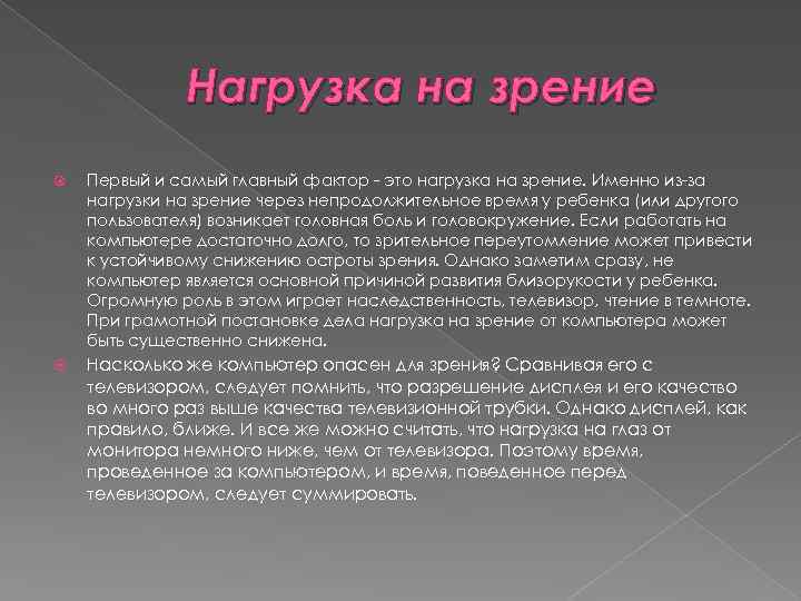 Нагрузка на зрение Первый и самый главный фактор - это нагрузка на зрение. Именно