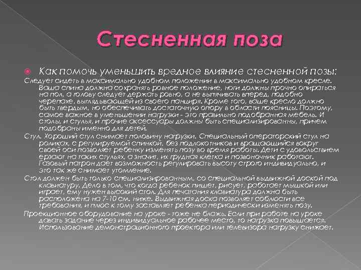 Стесненная поза Как помочь уменьшить вредное влияние стесненной позы: Следует сидеть в максимально удобном