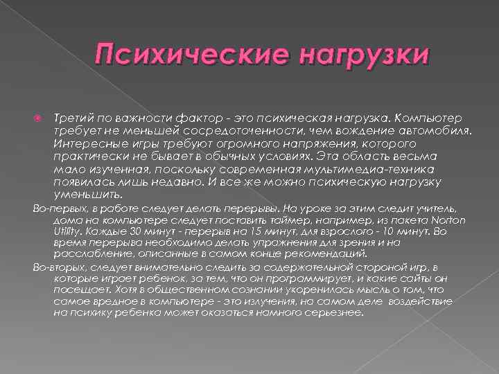 Психические нагрузки Третий по важности фактор это психическая нагрузка. Компьютер требует не меньшей сосредоточенности,