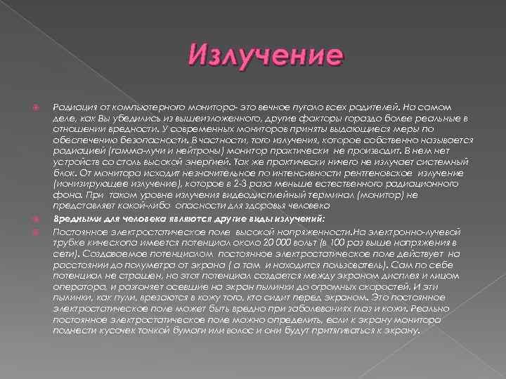 Излучение Радиация от компьютерного монитора это вечное пугало всех родителей. На самом деле, как