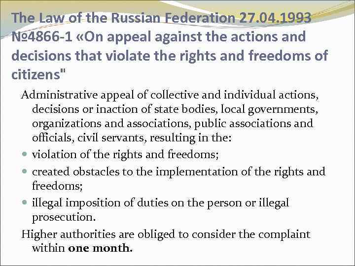 The Law of the Russian Federation 27. 04. 1993 № 4866 -1 «On appeal