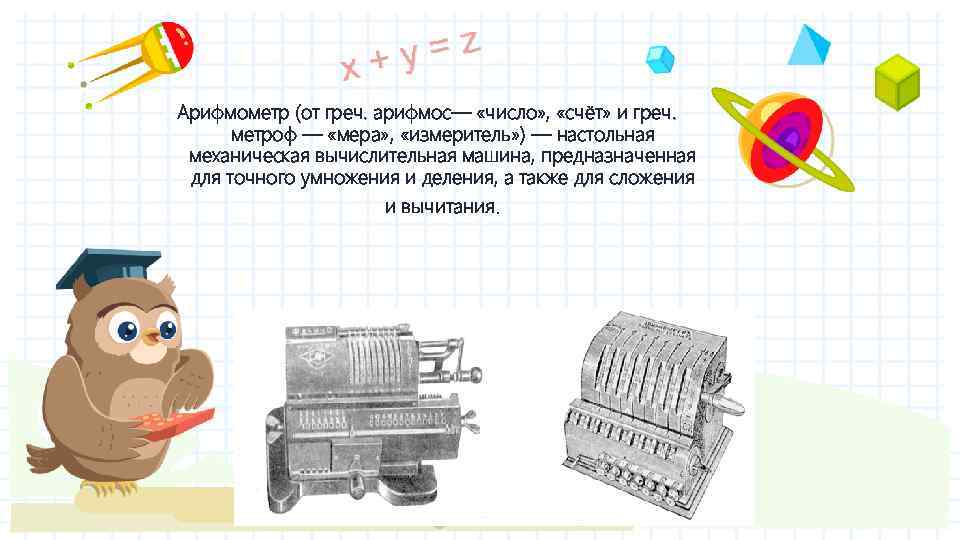 Арифмометр (от греч. арифмос— «число» , «счёт» и греч. метроф — «мера» , «измеритель»
