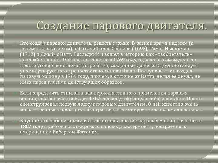 Создание парового двигателя. Кто создал паровой двигатель, решить сложно. В разное время над ним