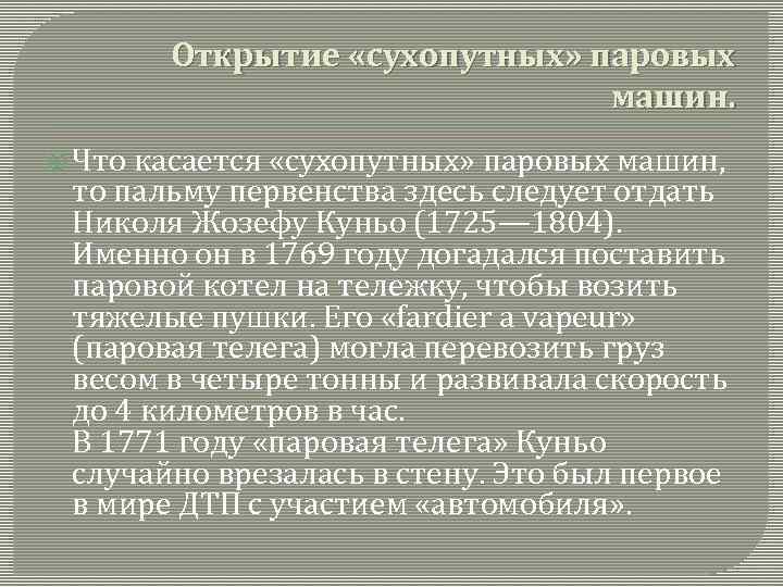 Открытие «сухопутных» паровых машин. Что касается «сухопутных» паровых машин, то пальму первенства здесь следует