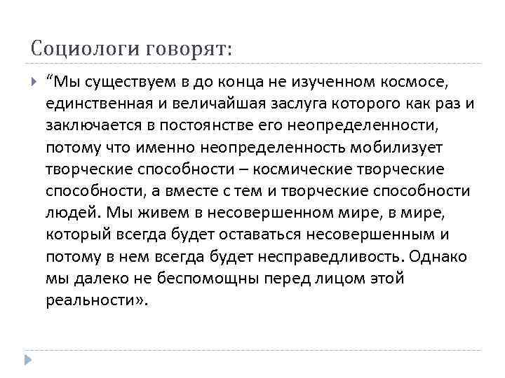 Социологи говорят: “Мы существуем в до конца не изученном космосе, единственная и величайшая заслуга