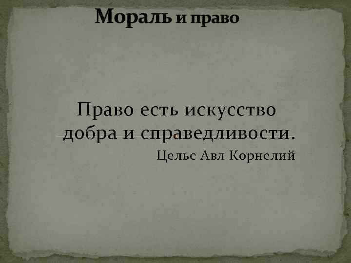 Право бывшей. Право есть искусство добра и справедливости. Цельс право есть искусство добра и справедливости. Искусство добра и справедливости. Право есть искусство добра.