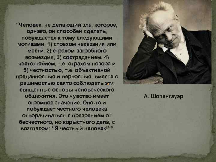 “Человек, не делающий зла, которое, однако, он способен сделать, побуждается к тому следующими мотивами: