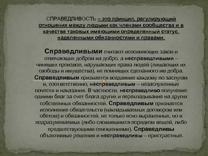 СПРАВЕДЛИВОСТЬ – это принцип, регулирующий отношения между людьми как членами сообщества и в качестве