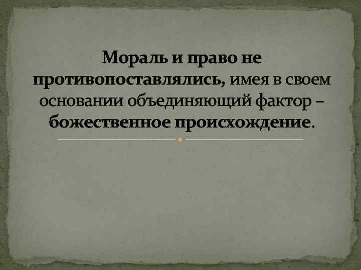 Мораль и право не противопоставлялись, имея в своем основании объединяющий фактор – божественное происхождение.