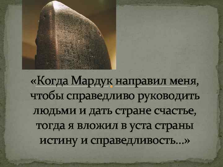  «Когда Мардук направил меня, чтобы справедливо руководить людьми и дать стране счастье, тогда