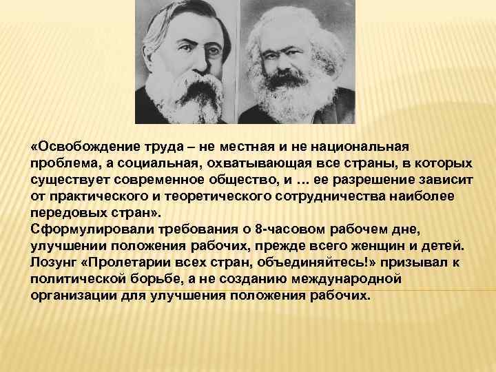  «Освобождение труда – не местная и не национальная проблема, а социальная, охватывающая все