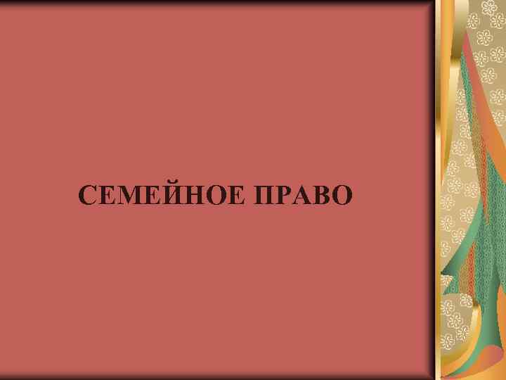 СЕМЕЙНОЕ ПРАВО 