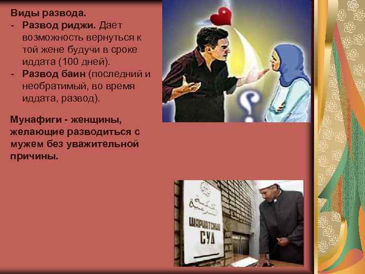 Виды развода. Развод риджи. Дает возможность вернуться к той жене будучи в сроке иддата