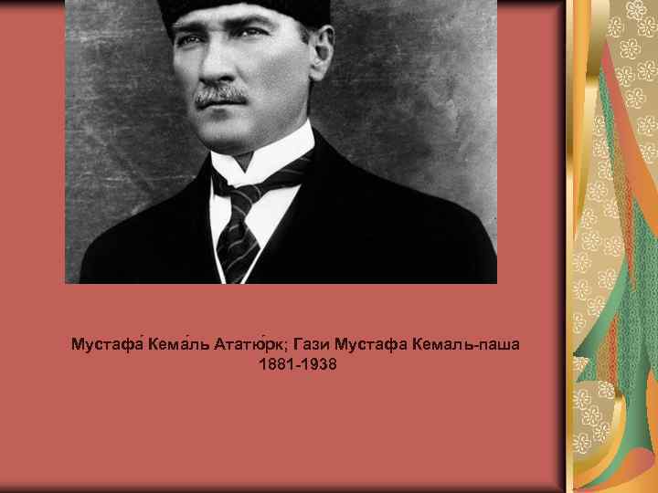 Мустафа Кема ль Ататю рк; Гази Мустафа Кемаль паша 1881 1938 