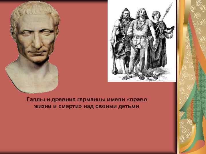 Галлы и древние германцы имели «право жизни и смерти» над своими детьми 