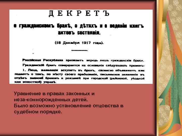 Уравнение в правах законных и неза коннорожденных детей. Было возможно установление отцовства в судебном