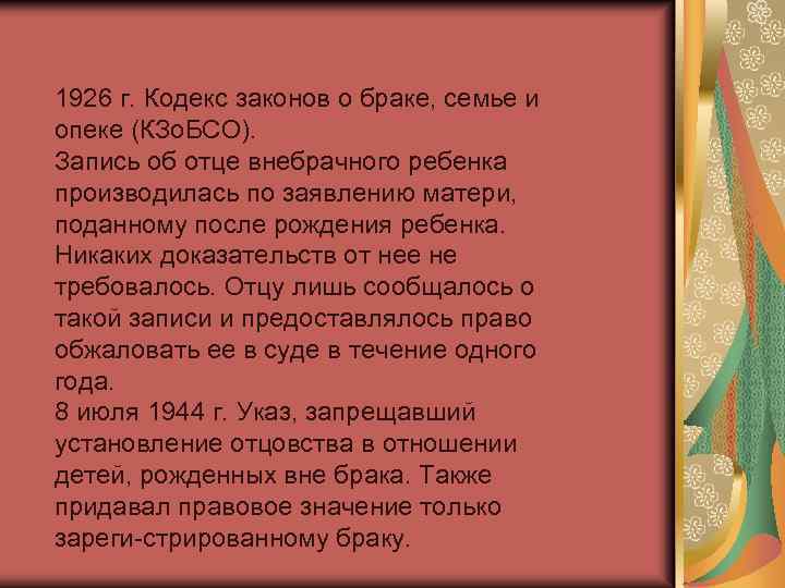 Кодекс законов о браке семье и опеке рсфср 1926 г презентация