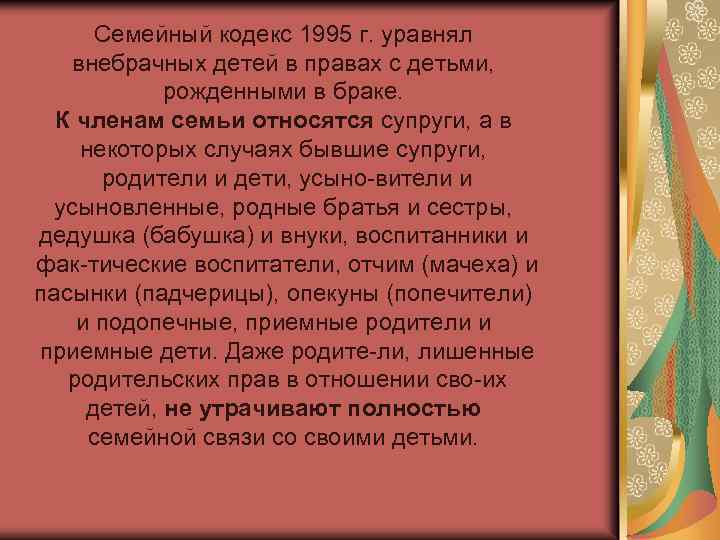 Семейный кодекс 1995 г. уравнял внебрачных детей в правах с детьми, рожденными в браке.