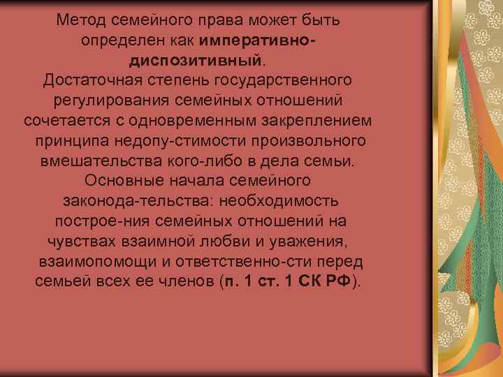 Метод семейного права может быть определен как императивно диспозитивный. Достаточная степень государственного регулирования семейных