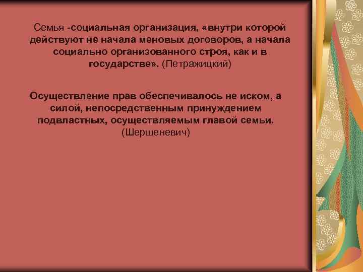 Семья социальная организация, «внутри которой действуют не начала меновых договоров, а начала социально организованного