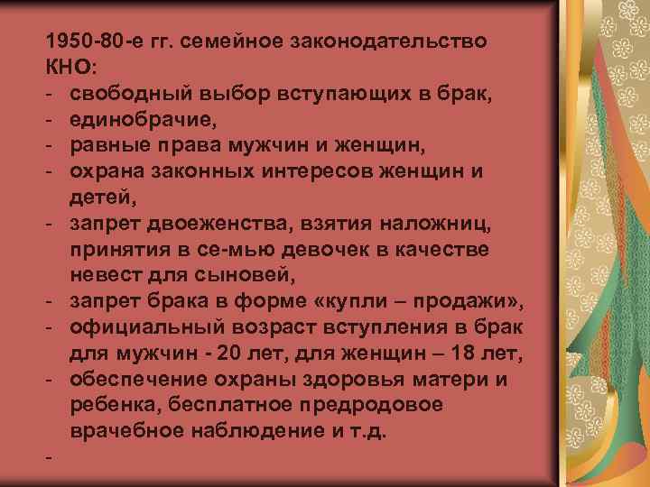 1950 80 е гг. семейное законодательство КНО: свободный выбор вступающих в брак, единобрачие, равные