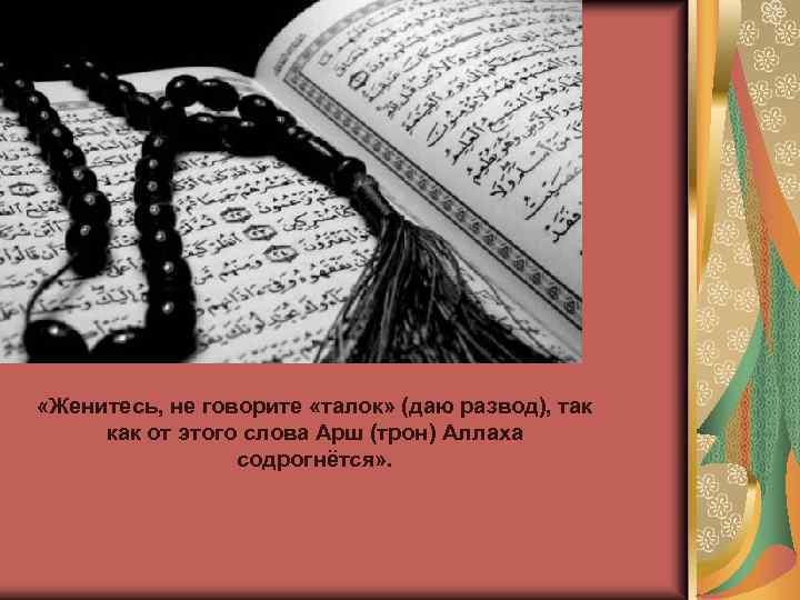  «Женитесь, не говорите «талок» (даю развод), так как от этого слова Арш (трон)