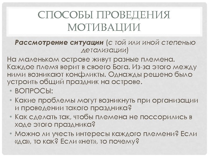 СПОСОБЫ ПРОВЕДЕНИЯ МОТИВАЦИИ Рассмотрение ситуации (с той или иной степенью детализации) На маленьком острове