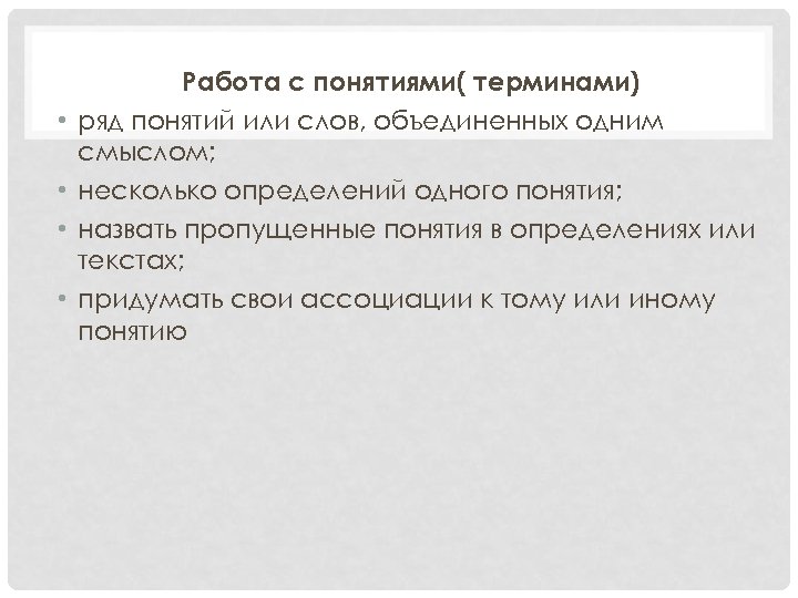  • • Работа с понятиями( терминами) ряд понятий или слов, объединенных одним смыслом;