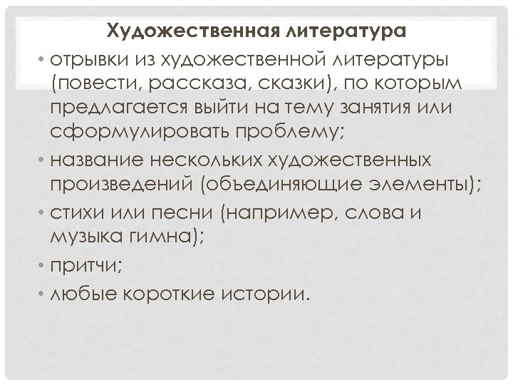 Художественная литература • отрывки из художественной литературы (повести, рассказа, сказки), по которым предлагается выйти