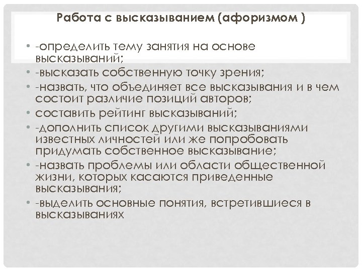 Работа с высказыванием (афоризмом ) • -определить тему занятия на основе высказываний; • -высказать