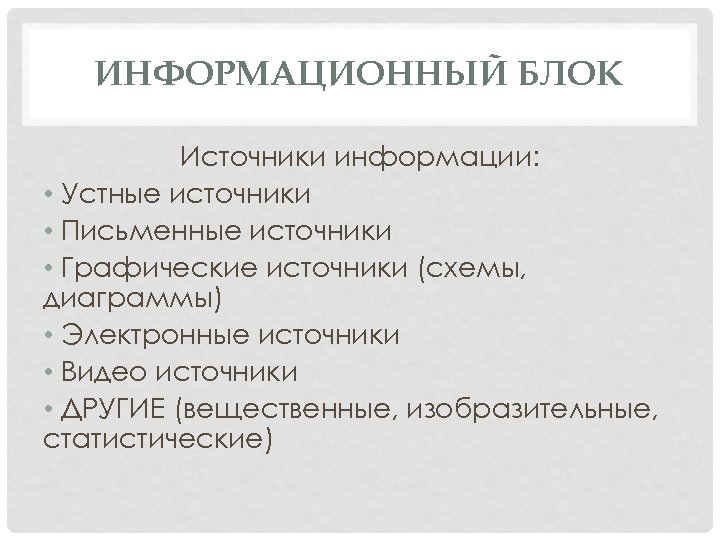 ИНФОРМАЦИОННЫЙ БЛОК Источники информации: • Устные источники • Письменные источники • Графические источники (схемы,